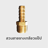 สวมสาย สายยาง เกลียวแป๊ป ทองเหลือง